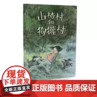 [接力出版社]山楂村和狗獾村 彩色插图彭懿暖心幻想绘本图画书 6到10岁幼儿童早教故事书益智启蒙教育绘本正版书籍