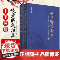 岐黄医道归真 素问 灵枢 條分缕析 中医入门基础 中医古籍 2019年8月中医书籍 陈 主编 97875152189