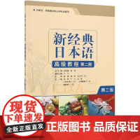 新经典日本语高级教程(第2册外研社供高等学校日语专业使用第2版)