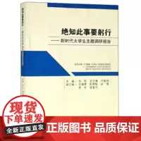 绝知此事要躬行:新时代大学生主题调研报告 陈松9787550437739