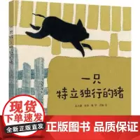 [接力出版社]一只特立独行的猪 王小波著 张宁改编 中国传统剪布绣汉画风 5-8岁儿童启蒙故事书绘本图画书籍