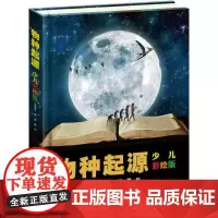 [接力出版社]少儿万有经典文库 物种起源 少儿彩绘版达尔文植物认知书植物学经典儿童课外阅读寒暑假学校老师科普百科书籍