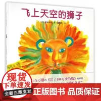 [接力出版社 正版]飞上天空的狮子 精装2-6岁婴幼儿童学前启蒙教育读物 亲子情商早教绘本故事书亲子共读睡前故事书籍
