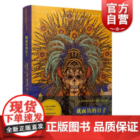 戴面具的日子 [墨西哥]文学大师卡洛斯·富恩特斯作品 拉美文学 获奖作品 西班牙文学奖 外国文学小说书籍 上海译文出版