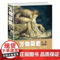 [接力出版社]万物简史 彩图珍藏版 少儿百科全书儿童读物 6-12岁课外书 万物由来 小学生课外阅读书籍 老师了解宇宙起