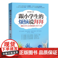 接力正版 跟小学生的烦恼说拜拜 解除小学生40种烦恼的158个方法 师生相处同学交往自我管理烦恼 少儿童身心健康成长书籍