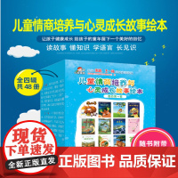 儿童情商培养与心灵成长故事绘本(共四辑)全套48本彩盒装冰波王一梅同名童话改编