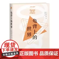 [接力出版社]龟背上的世界 约翰·格林著 比尔·盖茨书单 外国文学小说无比美妙的痛苦书籍