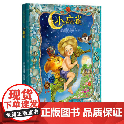 接力正版 小麻雀 文学大师高尔基为孩子写的童话 马克西姆·高尔基 著 经典儿童文学书 小学生课外阅读书籍