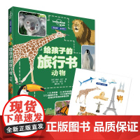 [接力出版社]给孩子的旅行书 动物 孤独星球系列 精装彩色插图7到10岁儿童科普图画地理知识趣味科学百科小学生课外读物书