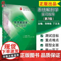 系统解剖学实习指导 第3版 五年制本科临床医学专业第九轮 刘学政丁文龙编 人民卫生出版社9787117288057