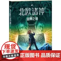 [接力出版社]北欧诸神系列 雷神之锤 7-14岁经典魔幻文学书 雷克·莱尔顿哈利波特之后有世界影响力的奇幻小说书籍