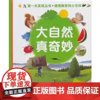 [接力出版社]大自然真奇妙 第一次发现透视眼系列小百科 彩色插图3到7岁儿童科普图画书胶片益智绘本小学生课外阅读正版书籍