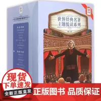 [接力出版社]语文课程标准 优等生文库经典主题系列第2辑全9册 平装彩色插图7到10岁儿童文学小说书小学生课外阅读读物书