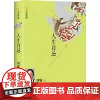 接力正版 人生百忌 全新珍藏版刘墉著 生活心态书籍心灵励志书人生励志成长人际沟通书籍