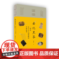 安化黑茶:一部在水与火之间沸腾的中国故事 9787568057905 (即送安化黑茶品尝包)解构黑茶传奇,讲述中