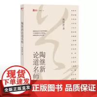 陶继新论道名师 陶继新 著 福建教育出版社