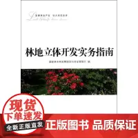 林地立体开发实务指南 国家林业局发展规划与资金管理司 编 著作 建筑/水利(新)专业科技 正版图书籍 中国林业出版社