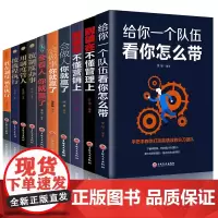 全10册 领导者管理的成功法则企业领导力企业管理书籍给你一个队伍看你怎么带企业管理员工实用现代中层领导管理书籍书排行榜