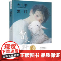 [接力出版社]黑门 大王书系列 插图8到15岁儿童文学故事书 曹长篇小说 安徒生大奖 小学生语文阅读课外读物
