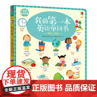尤斯伯恩我的第一本英语单词书 学校小百科 彩色插图3到6岁儿童英文启蒙情景学习绘本 幼儿宝宝学前入门 接力出版社正版