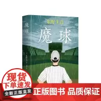 正版 东野圭吾:魔球 东野圭吾作品 毕业 恶意 白夜行 嫌疑人X的献身 解忧杂货店 推理 悬疑 青春 小说