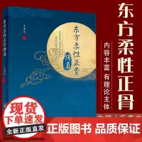 正版 东方柔性正骨传真 毛泰之 著 箴言 临床日记病例经验心得实践中医手法图解书籍推拿按摩骨科治疗骨伤科学道家 人民卫生