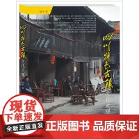 四川特色古镇文化大观 徐平9787550439962西南财经大学出版社
