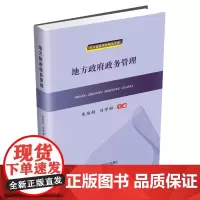 地方政府政务管理 朱恪钧9787550429079