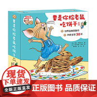 [接力出版社]要是你给老鼠吃饼干系列全9册 彩色插图3到6岁儿童绘本图画故事书 一年级经典书目宝宝逻辑训练游戏益智读物