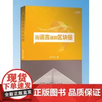 当语言遇到区块链 彭志红 商务印书馆