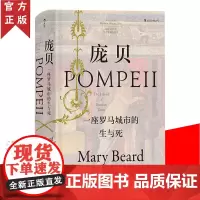 正版 庞贝 一座罗马城市的生与死 汗青堂系列 玛丽比尔德 彩色插图 西方古代社会罗马大帝国早期生活历史 考古未解之谜罗马