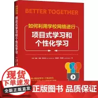 如何利用学校网络进行项目式学习和个性化学习