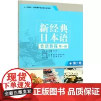 新经典日本语会话教程(第1册外研社供高等学校日语专业使用第2版)