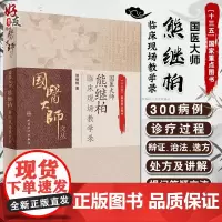 国医大师熊继柏临床现场教学录 国医大师文丛 熊继柏著 人民卫生出版社9787117289320中医临床相关疾病的诊疗思路