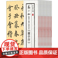 莎斋日课 吴小如临帖十种(10册) 吴煜 著 书法/篆刻/字帖书籍艺术 正版图书籍 黄山书社