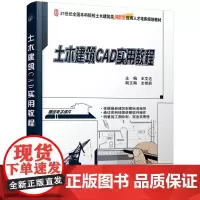 [正版书籍]土木建筑CAD实用教程