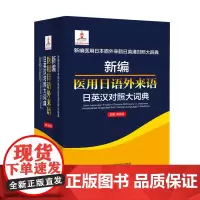 新编医用日语外来语日英汉对照大词典