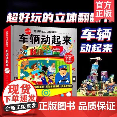 正版新书 超好玩的立体翻翻书 车辆动起来 3-6-12岁儿童小学生开发智力启蒙早教玩具立体书籍3d益智游戏男孩宝宝交通工