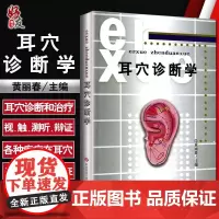 耳穴诊断学 黄丽春主编 耳科学 耳豆取穴 中医针灸按摩推拿书籍 观耳辨病 中医诊断学书籍 科学技术文献出版社978750