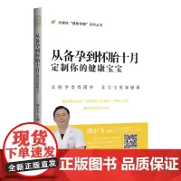 从备孕到怀胎十月 : 定制你的健康宝宝 周小飞主编 全媒体“健康传播”系列丛书 江西科学技术出版社年度重点图书