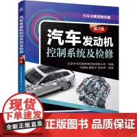 [正版书籍]汽车发动机控制系统及检修(第2版)