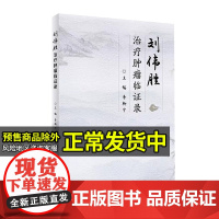 刘伟胜治疗肿瘤临证录 李柳宁 主编 肿瘤科学 9787117285643 2022年9月参考书 人民卫生出版社