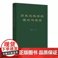 历史流域学的理论与实践 精装 王尚义 商务印书馆