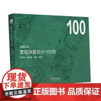 卓越手绘 景观快题设计100例