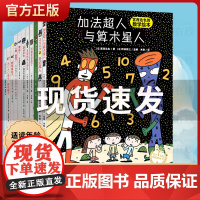 正版 宫西达也绘本系列全11册含数学绘本超人绘本暖心绘本3-6岁故事绘本加法超人与算术星人狐狸爸爸笑了超级数学绘本恐