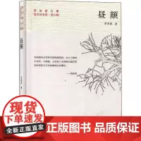 昼颜 李燕蓉 著 短篇小说集/故事集文学 正版图书籍 北岳文艺出版社