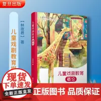 儿童戏剧教育概论 林玫君著 儿童戏剧教育系列儿童剧教育幼儿师范学校教材 复旦大学出版社 正版图书籍