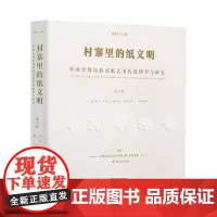 村寨里的纸文明——中国少数民族剪纸艺术传统调查与研究(第六卷)