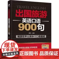 出国旅游英语口语900句 金利 编 英语口语文教 正版图书籍 化学工业出版社